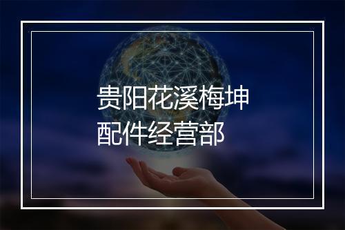 贵阳花溪梅坤配件经营部