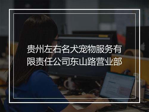 贵州左右名犬宠物服务有限责任公司东山路营业部