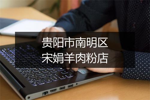 贵阳市南明区宋娟羊肉粉店