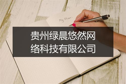 贵州绿晨悠然网络科技有限公司