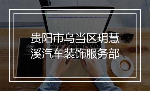 贵阳市乌当区玥慧溪汽车装饰服务部