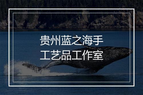 贵州蓝之海手工艺品工作室