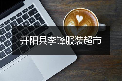 开阳县李锋服装超市