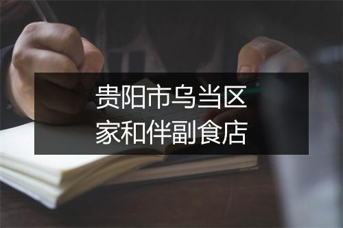 贵阳市乌当区家和伴副食店