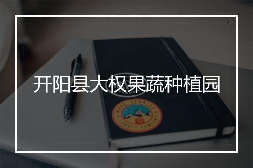 开阳县大权果蔬种植园