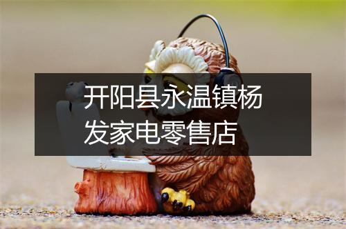 开阳县永温镇杨发家电零售店