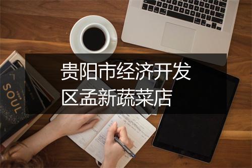 贵阳市经济开发区孟新蔬菜店
