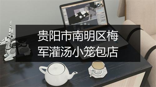贵阳市南明区梅军灌汤小笼包店