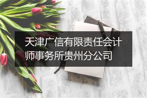 天津广信有限责任会计师事务所贵州分公司