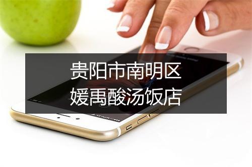 贵阳市南明区媛禹酸汤饭店