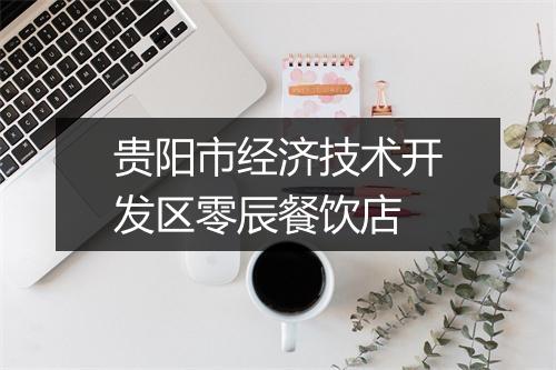 贵阳市经济技术开发区零辰餐饮店