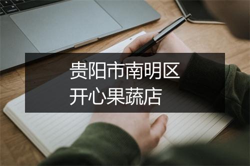 贵阳市南明区开心果蔬店