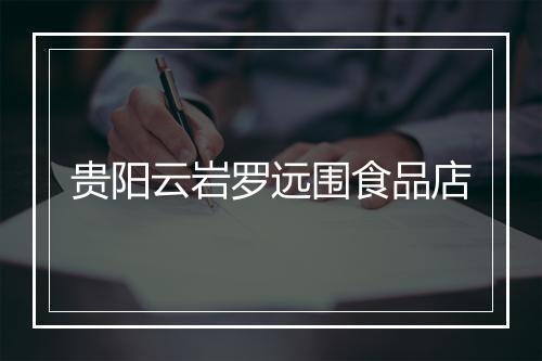 贵阳云岩罗远围食品店