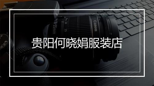 贵阳何晓娟服装店
