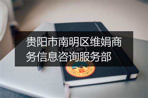 贵阳市南明区维娟商务信息咨询服务部