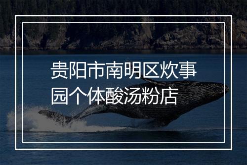 贵阳市南明区炊事园个体酸汤粉店