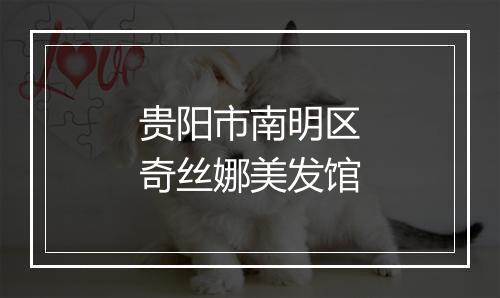 贵阳市南明区奇丝娜美发馆
