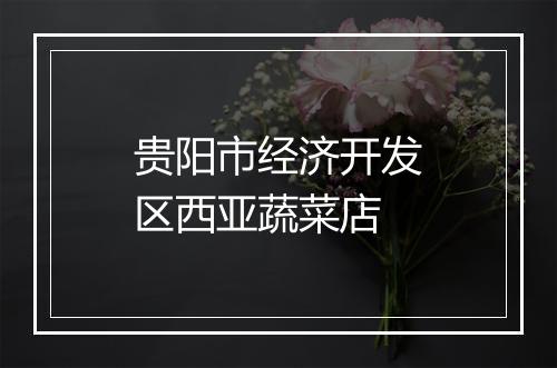 贵阳市经济开发区西亚蔬菜店