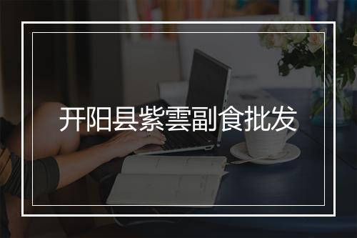 开阳县紫雲副食批发
