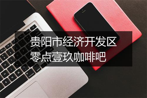 贵阳市经济开发区零点壹玖咖啡吧