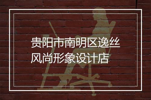贵阳市南明区逸丝风尚形象设计店