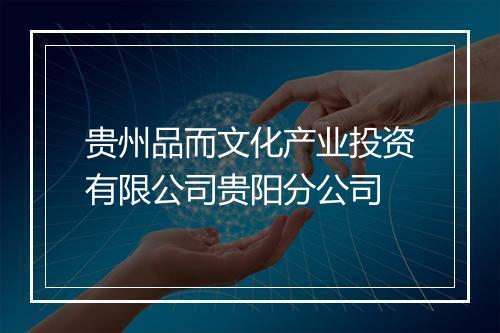 贵州品而文化产业投资有限公司贵阳分公司