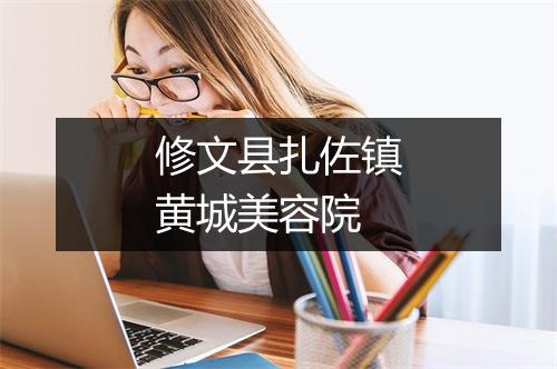 修文县扎佐镇黄城美容院