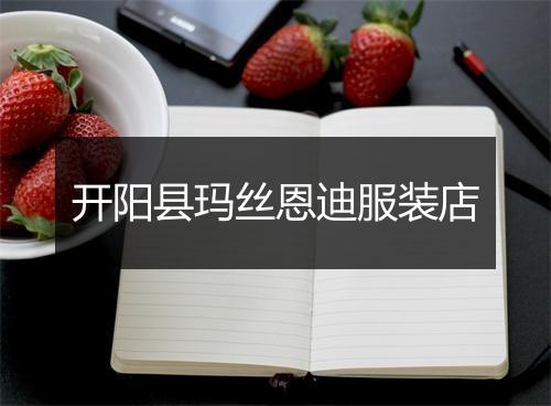 开阳县玛丝恩迪服装店
