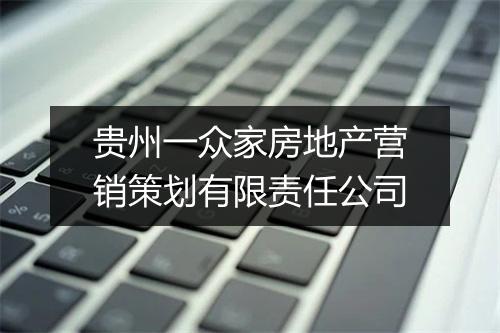 贵州一众家房地产营销策划有限责任公司