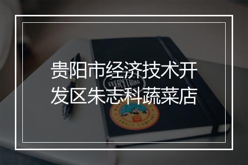 贵阳市经济技术开发区朱志科蔬菜店