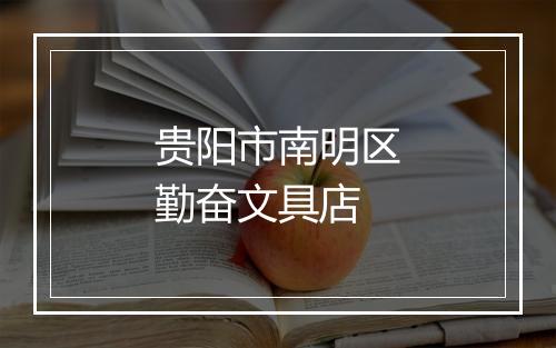 贵阳市南明区勤奋文具店