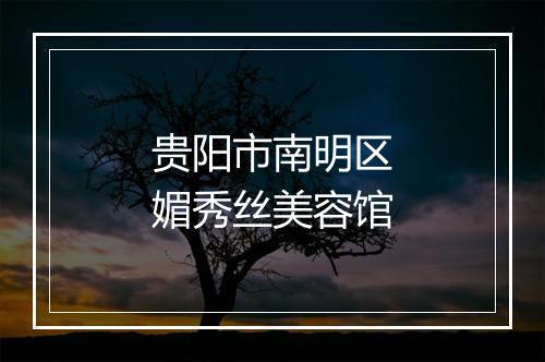 贵阳市南明区媚秀丝美容馆