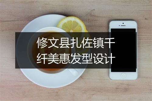 修文县扎佐镇千纤美惠发型设计