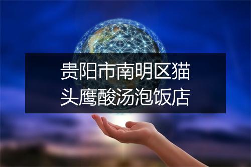 贵阳市南明区猫头鹰酸汤泡饭店