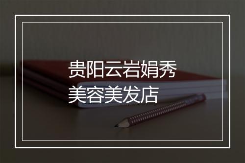 贵阳云岩娟秀美容美发店