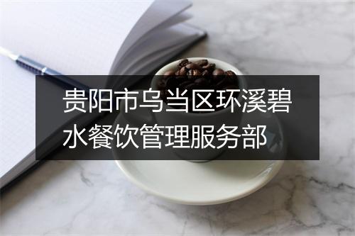 贵阳市乌当区环溪碧水餐饮管理服务部