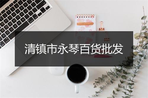 清镇市永琴百货批发
