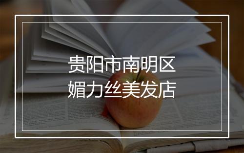 贵阳市南明区媚力丝美发店