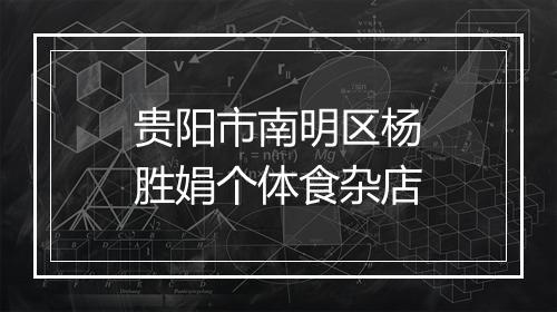 贵阳市南明区杨胜娟个体食杂店