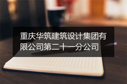 重庆华筑建筑设计集团有限公司第二十一分公司