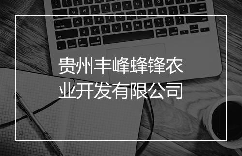 贵州丰峰蜂锋农业开发有限公司