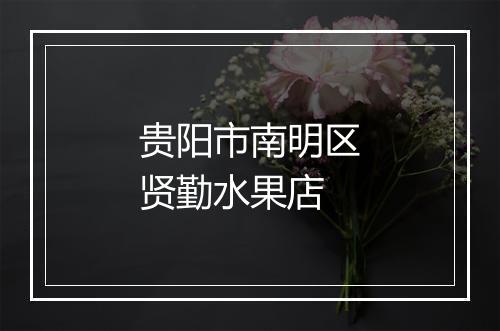 贵阳市南明区贤勤水果店