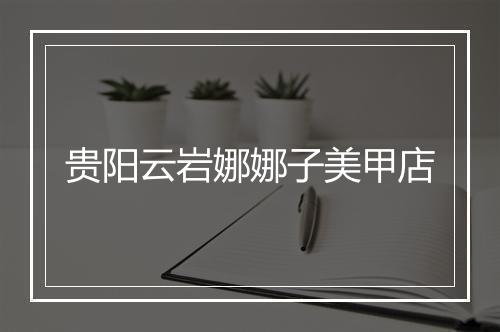 贵阳云岩娜娜子美甲店