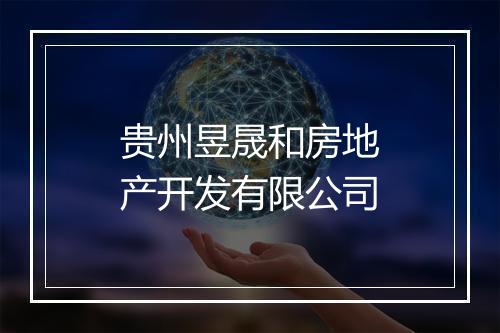 贵州昱晟和房地产开发有限公司