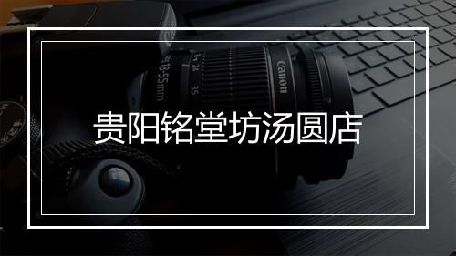 贵阳铭堂坊汤圆店