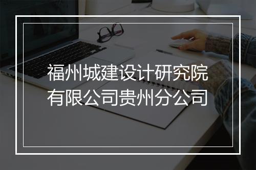 福州城建设计研究院有限公司贵州分公司