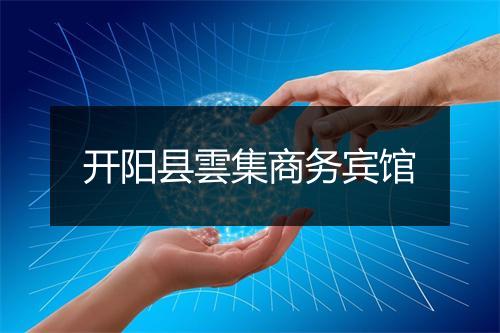 开阳县雲集商务宾馆