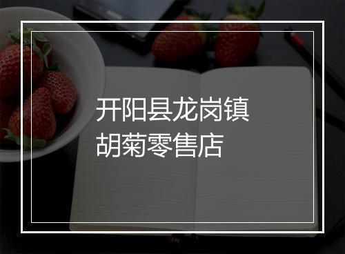 开阳县龙岗镇胡菊零售店