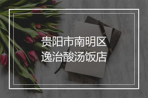 贵阳市南明区逸治酸汤饭店