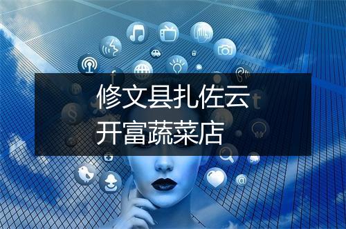 修文县扎佐云开富蔬菜店